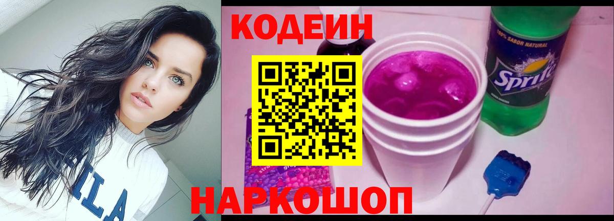 Кодеин Purple Drank Истра